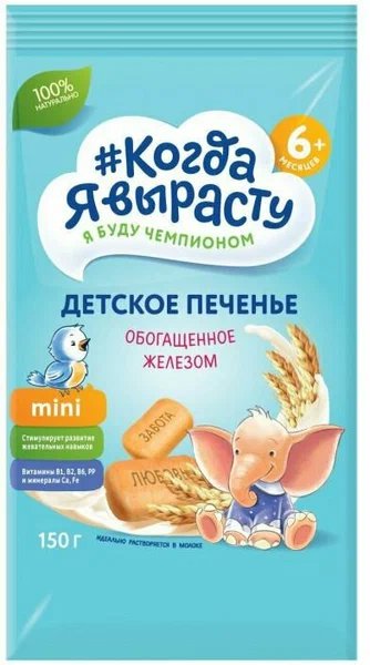 Печенье детское Когда я вырасту Железо (5 месяцев) 150 г. - Оптобаза